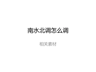 问题研究-南水北调怎么调