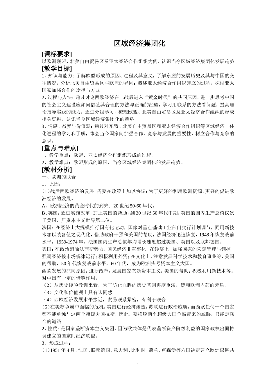 历史：8.23《世界经济的区域集团化》教案(新人教版必修2)_第1页