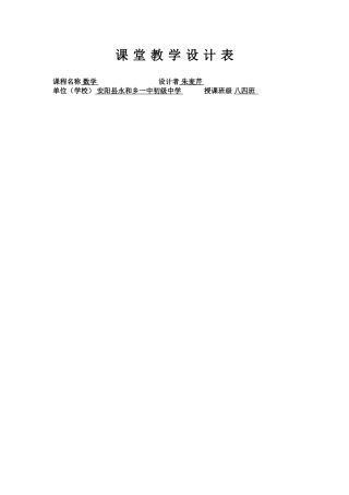 朱麦芹课堂教学设计表(2004标准)