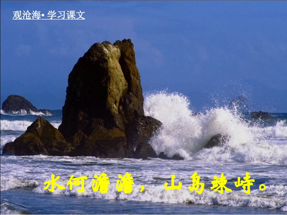 《观沧海》ppt2_第3页