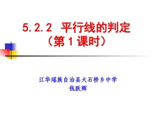 5.2.2平行线的判定(第1课时)江华县大石桥中学钱跃辉课件