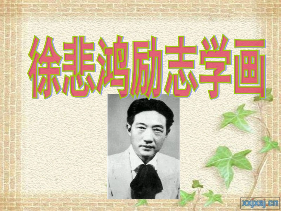 徐悲鸿励志学画1_第1页