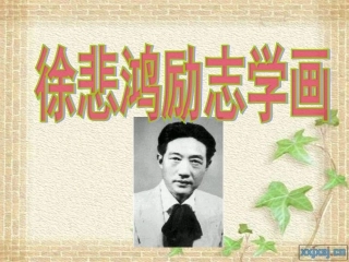 徐悲鸿励志学画1