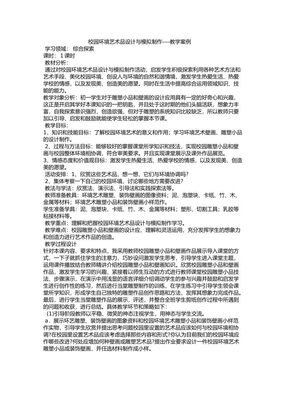 校园环境艺术品设计与模拟制作----教学案例_第1页