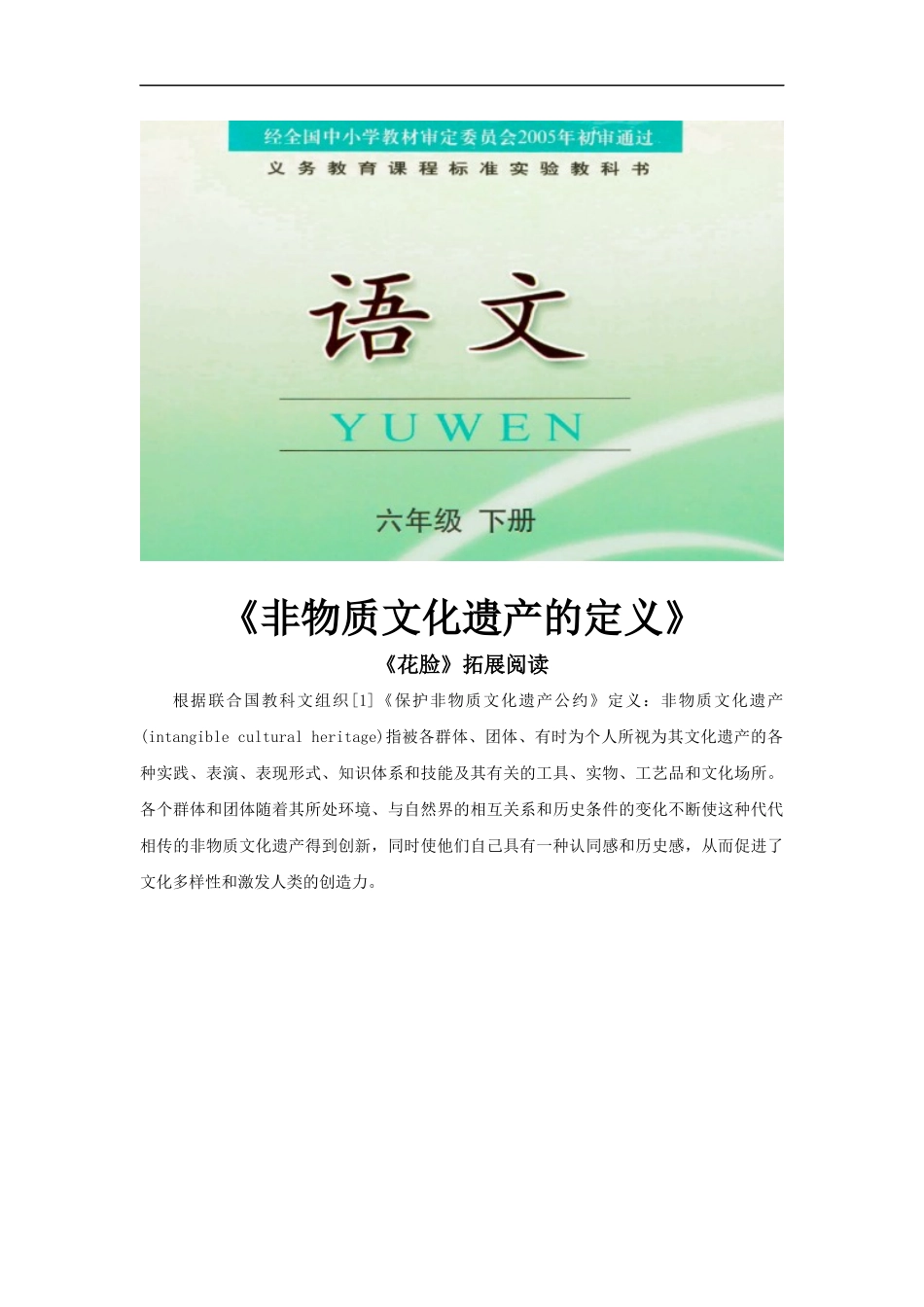 【素材】《花脸》拓展阅读——非物质文化遗产(鄂教)-1_第1页