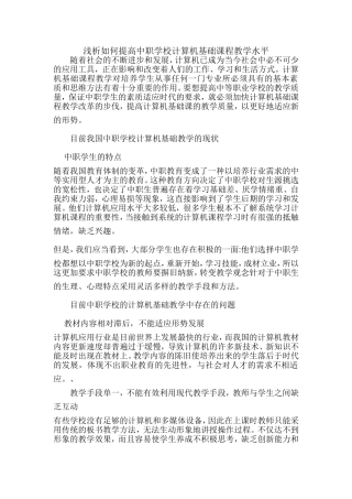 浅析如何提高中职学校计算机基础课程教学水平