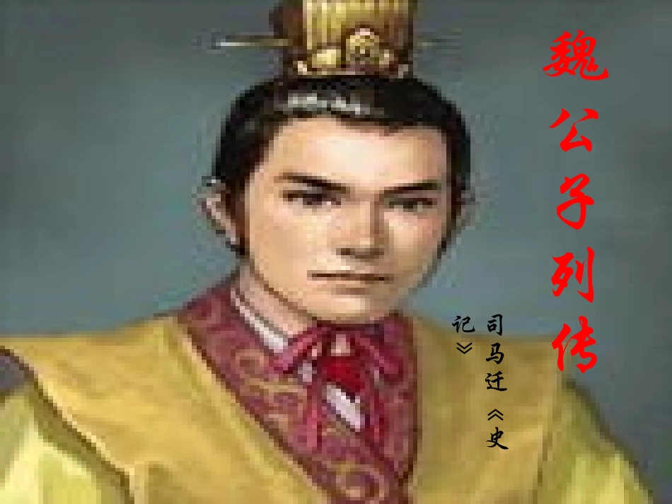 《魏公子列传》课件_第2页