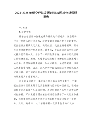 2024-2025年低空经济发展趋势与现状分析调研报告
