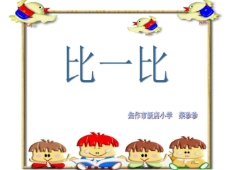 比一比第二课时