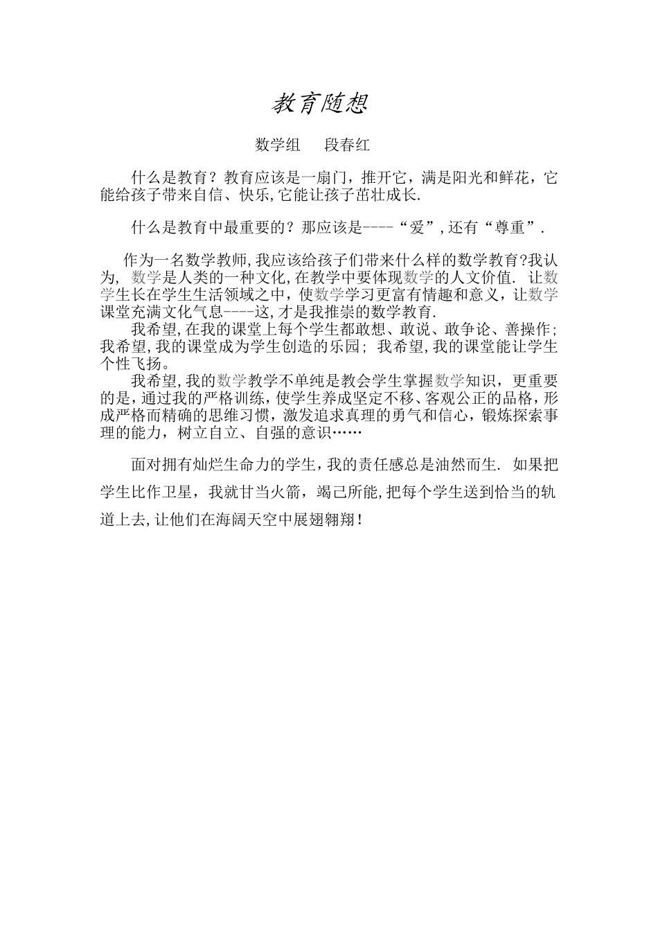 段春红教育随想_第1页