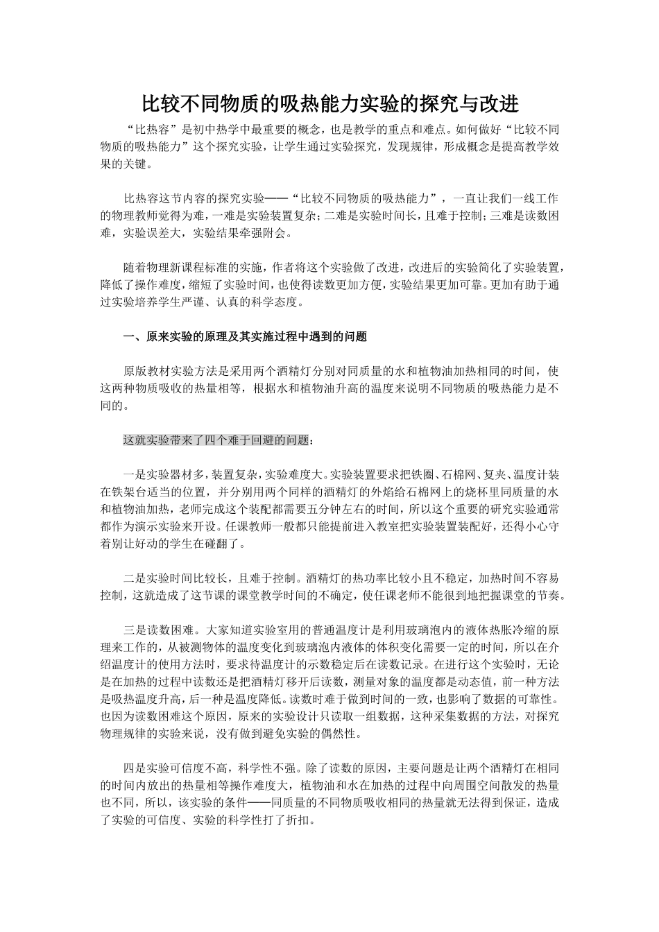比较不同物质的吸热能力实验的探究与改进_第1页