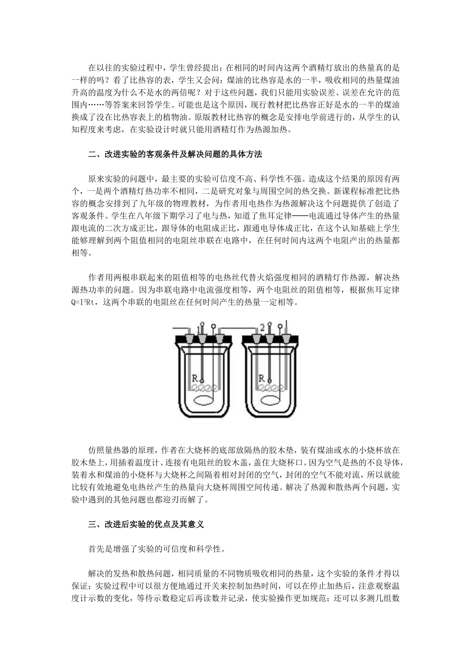 比较不同物质的吸热能力实验的探究与改进_第2页