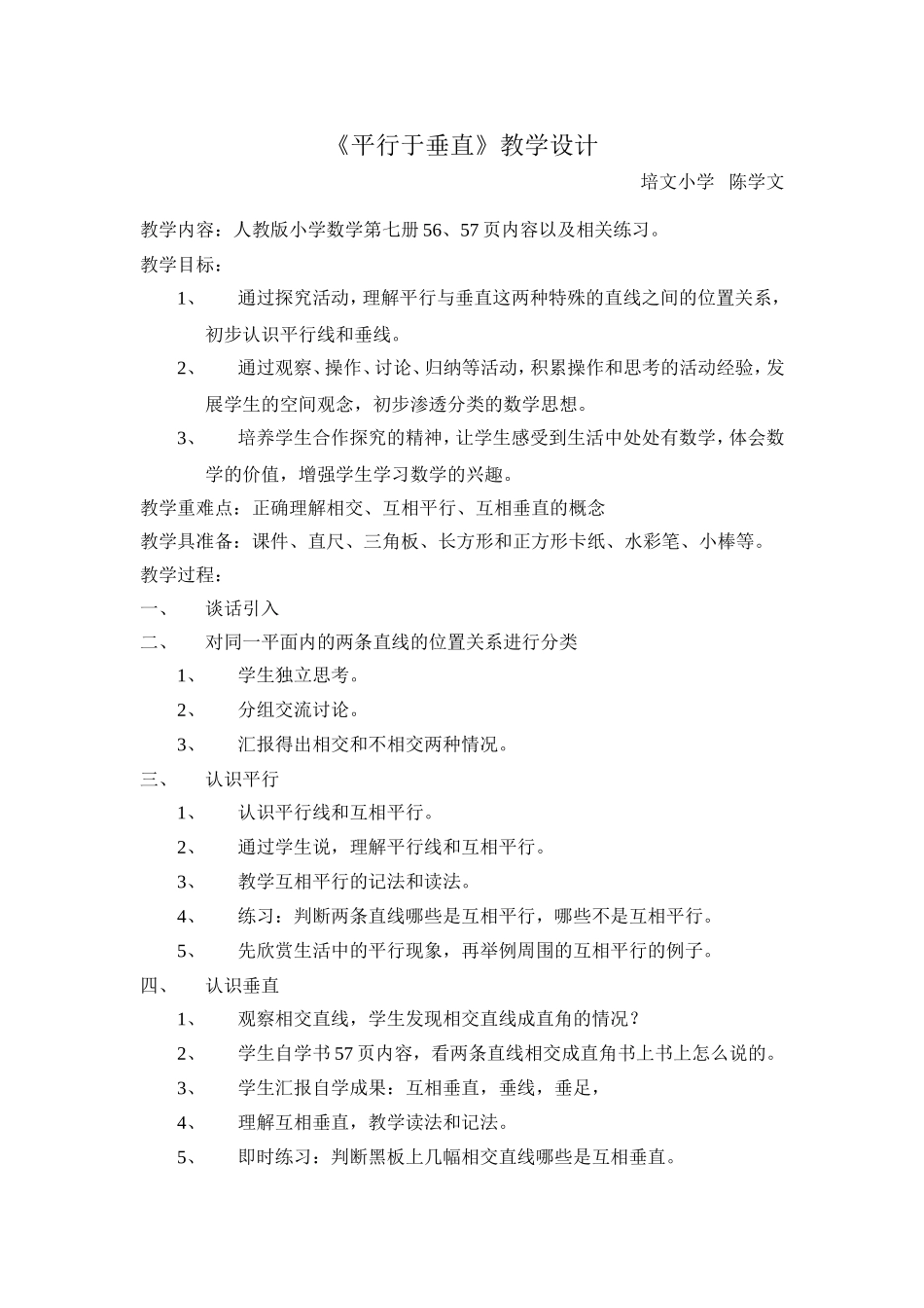 小学人教四年级数学《平行于垂直》_第1页