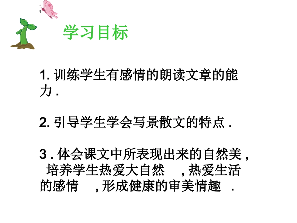 课件：《春》说课稿_第3页