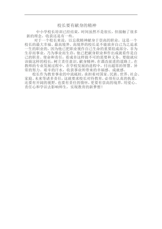 校长要有献身的精神