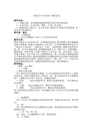 人教版小学音乐三年级上册《我是小小音乐家》课堂实录