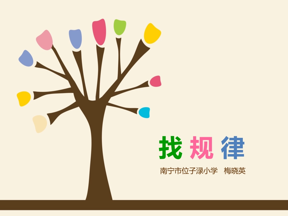 小学数学人教2011课标版一年级《找规律》第1课时_第1页