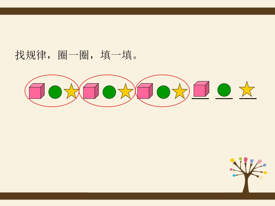小学数学人教2011课标版一年级《找规律》第1课时_第2页