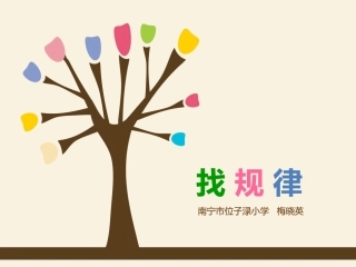 小学数学人教2011课标版一年级《找规律》第1课时