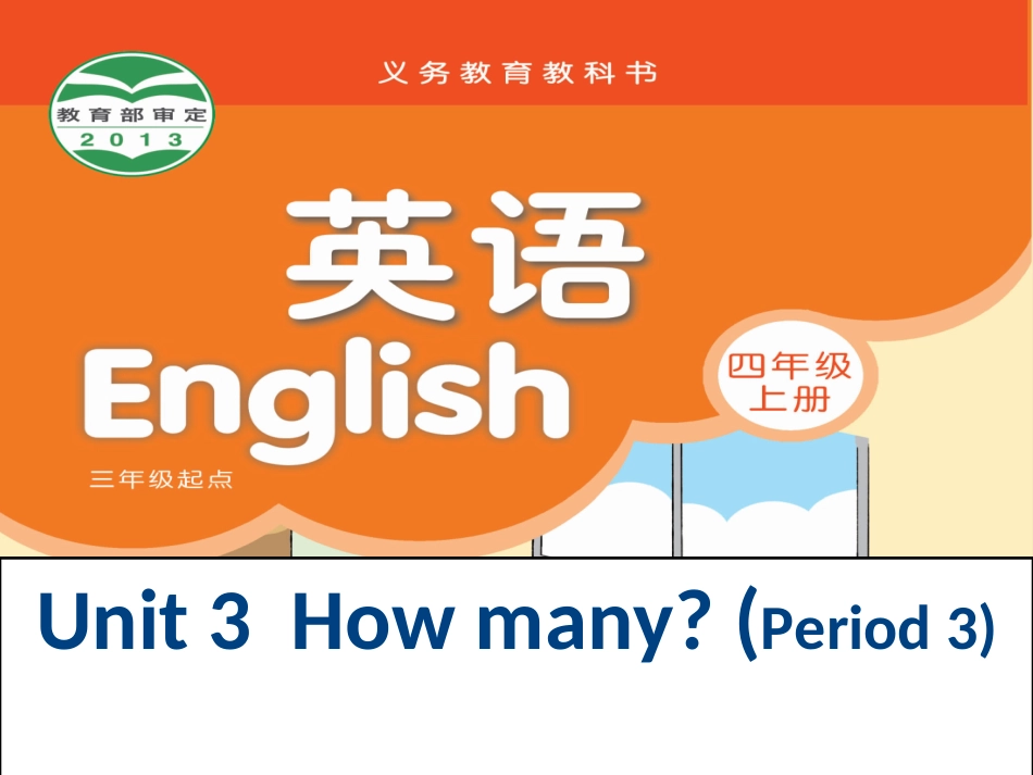 四上Unit3Howmany(3)_第1页