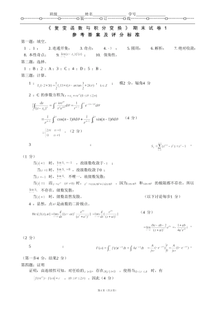 复变函数与积分变换试卷1-答案