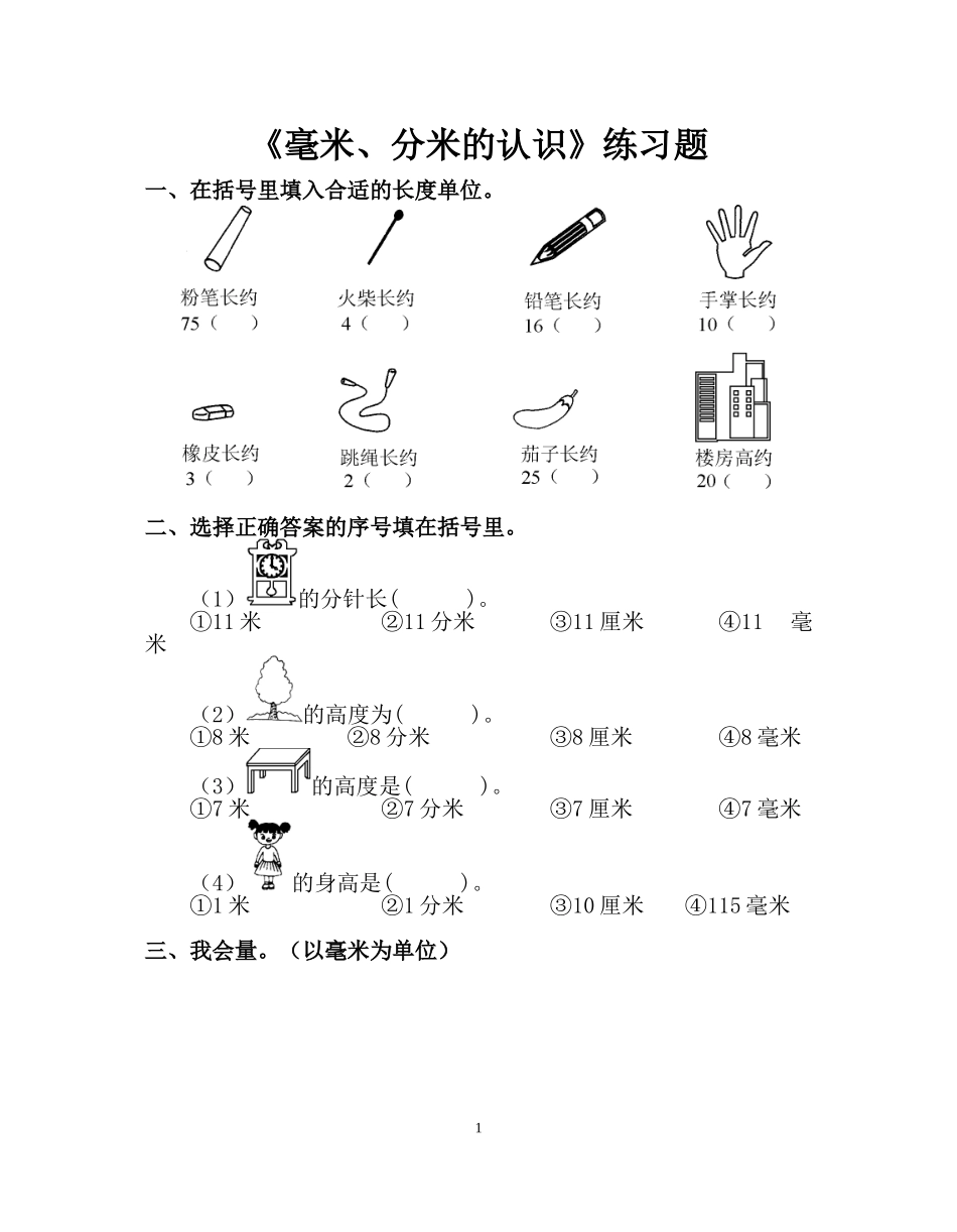 毫米、分米的认识练习题_第1页