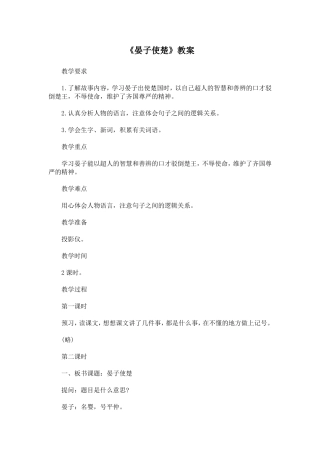 晏子使楚教案