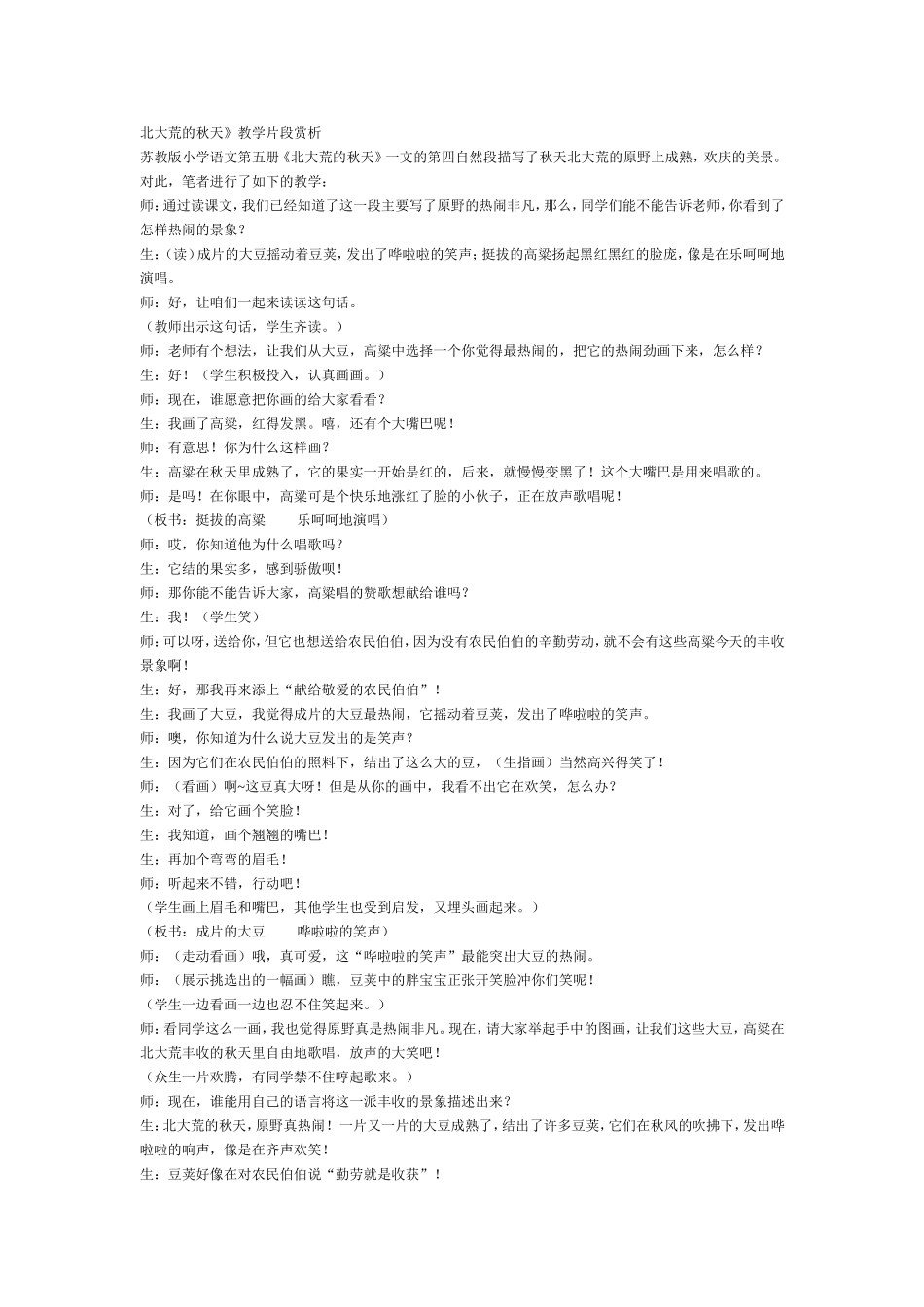 北大荒的秋天》教学片段赏析_第1页