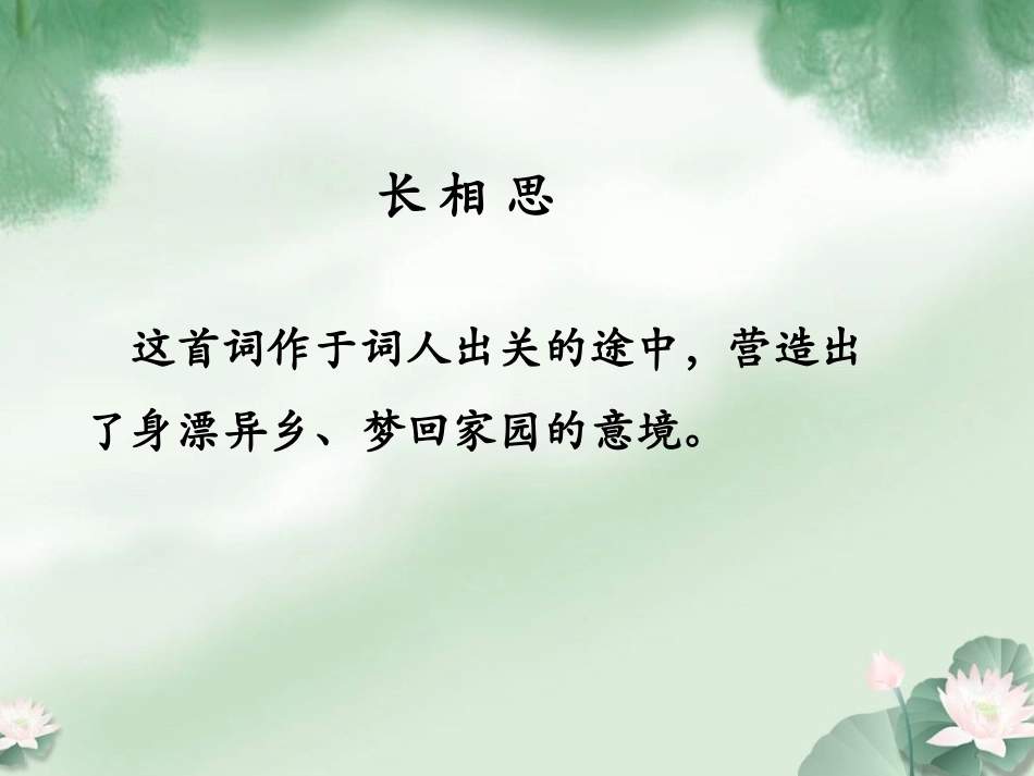《长相思》词曲解读_第1页