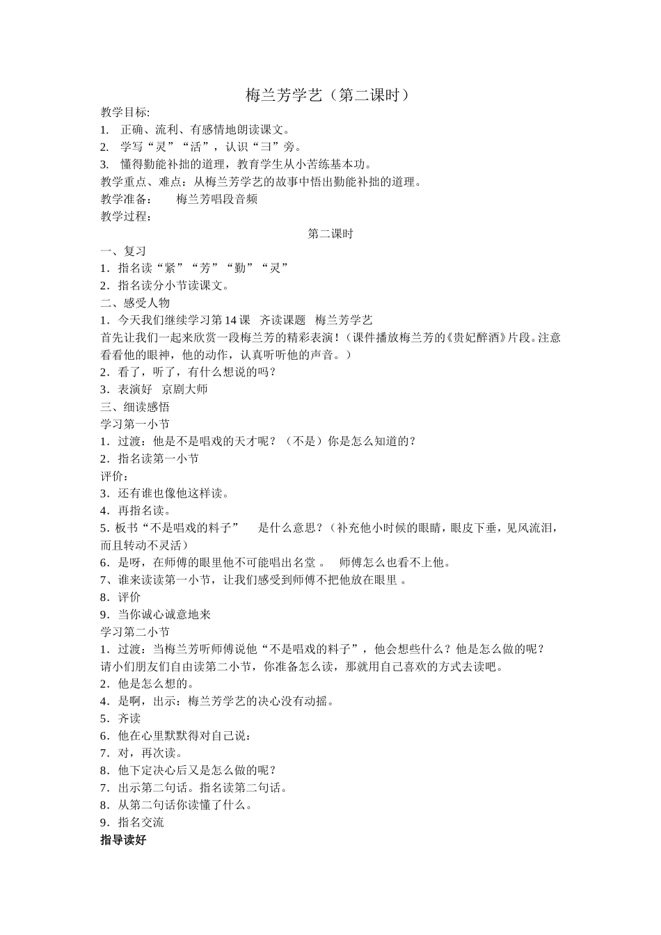 梅兰芳学艺第二课时教学设计_第1页
