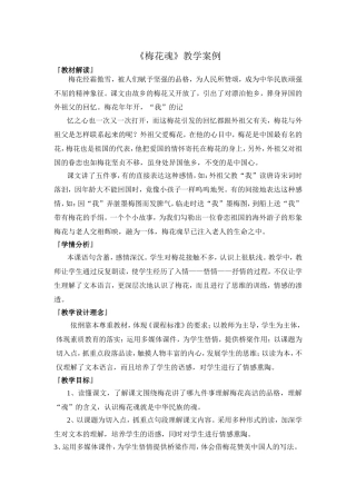 梅花魂教学案例