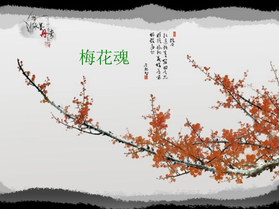 梅花魂PPT_第1页