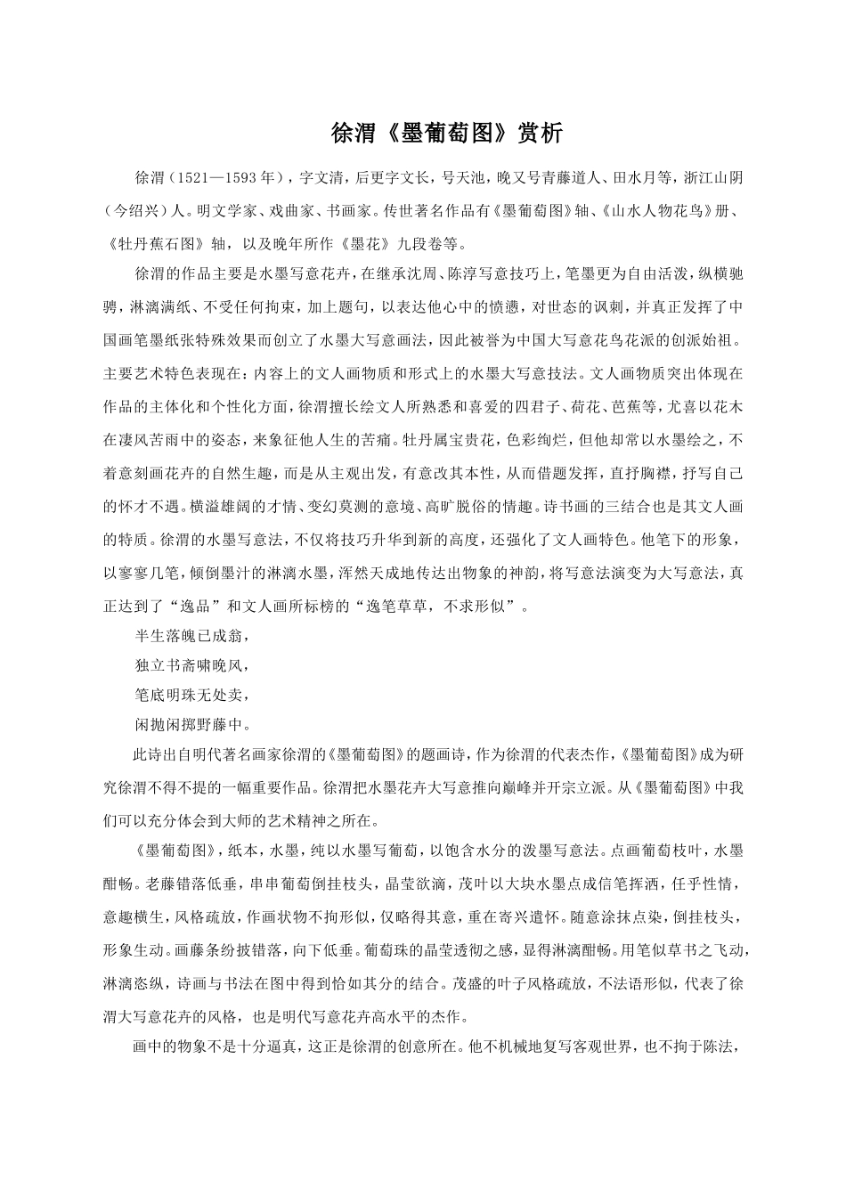 徐渭《墨葡萄图》赏析_第1页