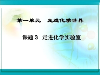 1-3走进化学实验室PPT一课时