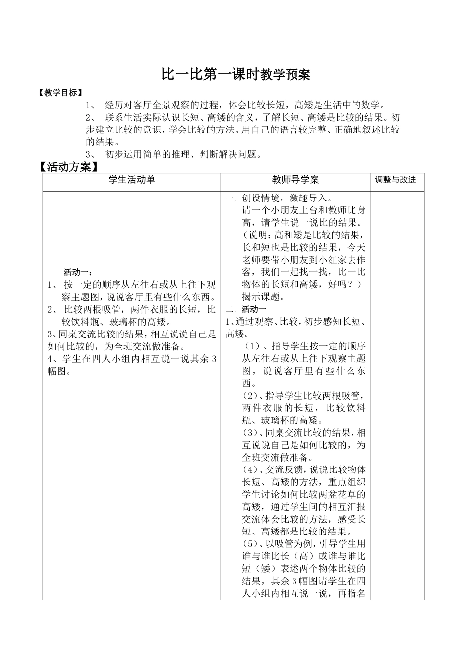 比一比第一课时教学预案_第1页