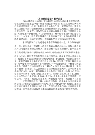 小学数学人教2011课标版二年级有余数的除法教学反思-(2)