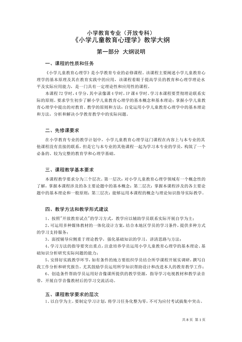 小学教育专业(开放专科)《小学儿童教育心理学》教学大纲_第1页