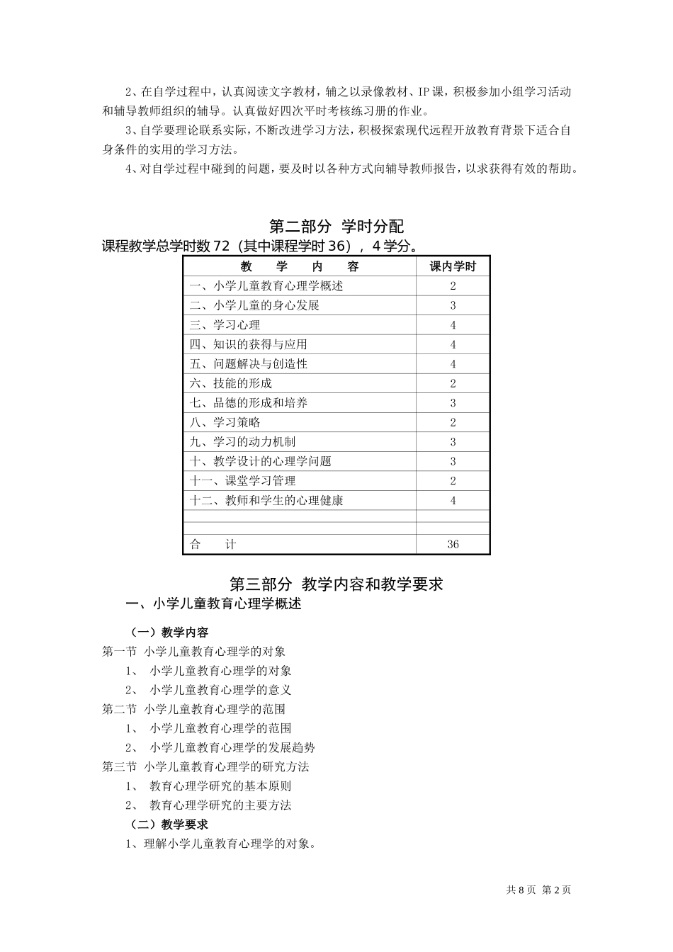 小学教育专业(开放专科)《小学儿童教育心理学》教学大纲_第2页