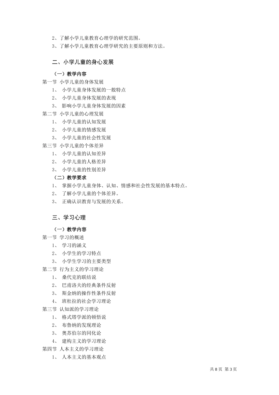 小学教育专业(开放专科)《小学儿童教育心理学》教学大纲_第3页