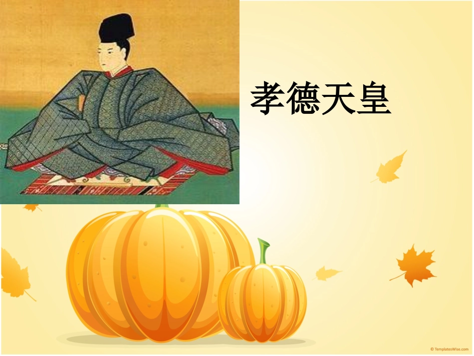 (教学精品)孝德天皇_第1页