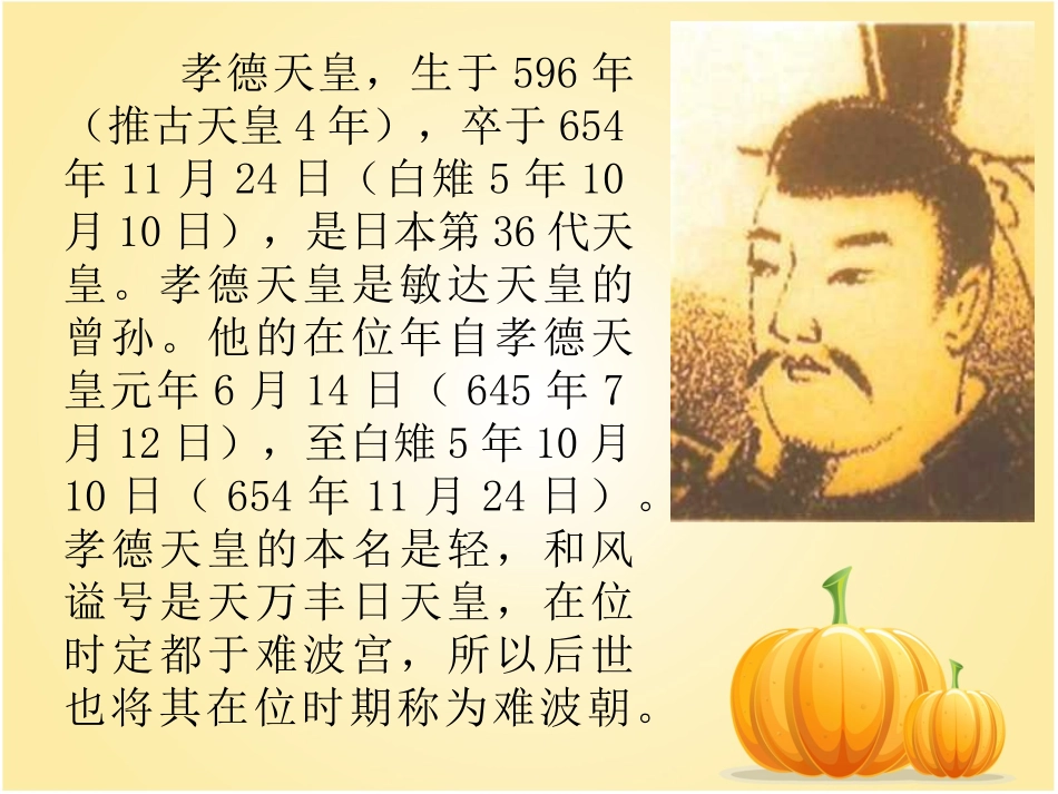 (教学精品)孝德天皇_第2页