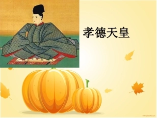 (教学精品)孝德天皇
