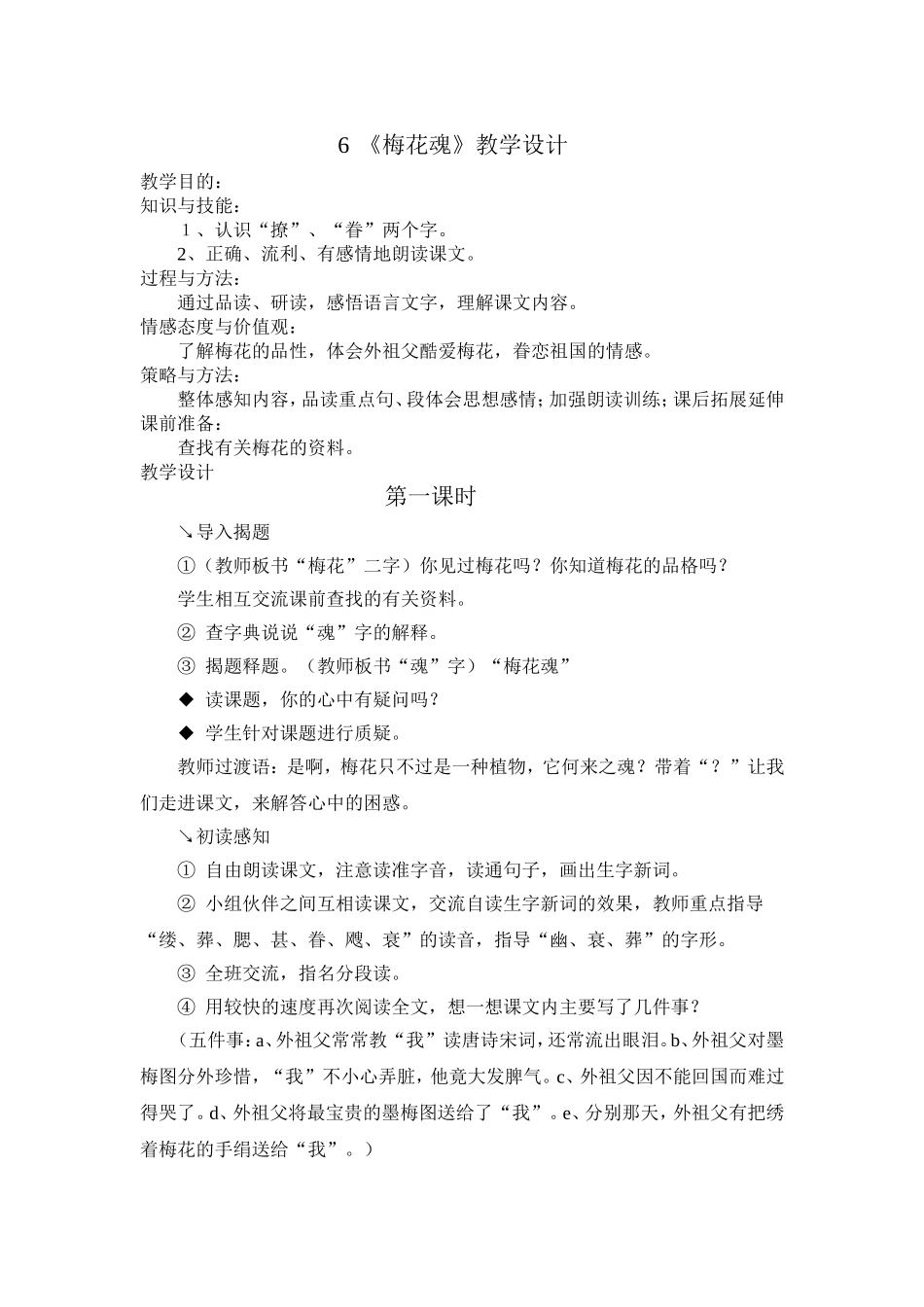 梅花魂教案(花家地实验魏娟娟)_第1页