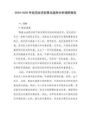 2024-2025年低空经济前景及趋势分析调研报告