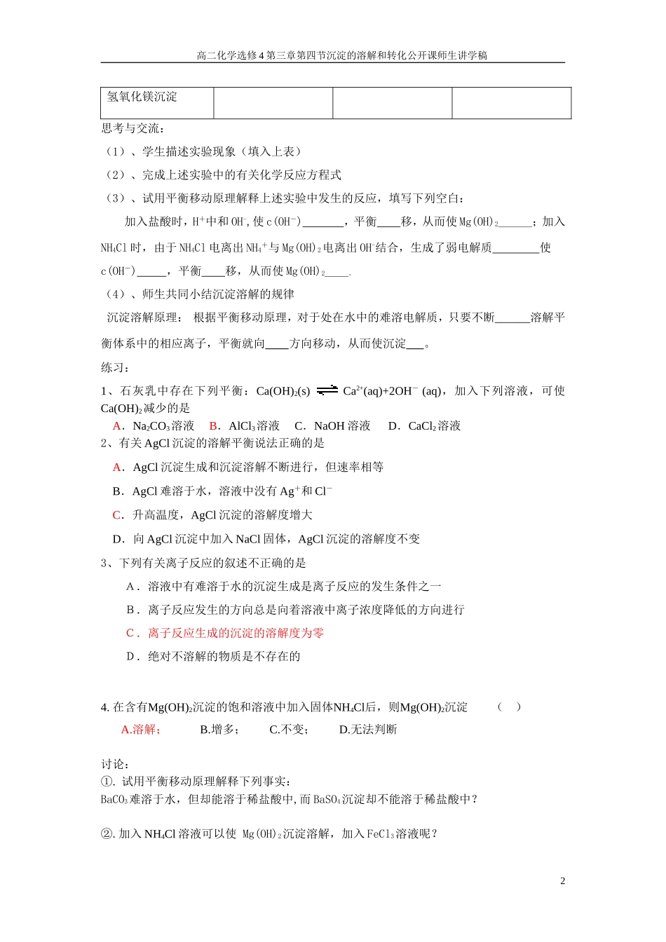 沉淀的溶解和转化公开课学案_第2页