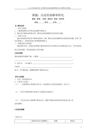 沉淀的溶解和转化公开课学案