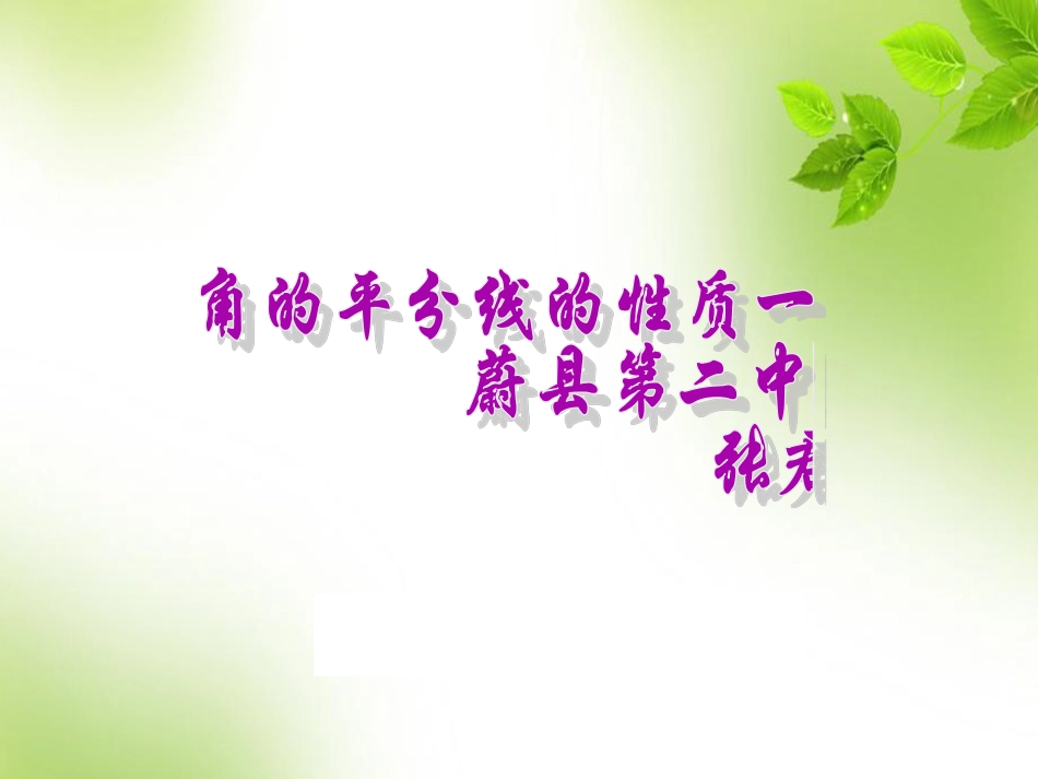 角平分线的性质.3.1角平分线的性质一_第3页