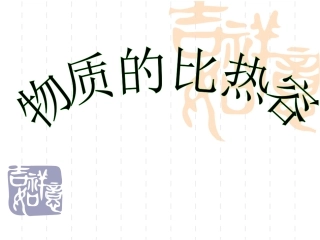 比热容第二课时