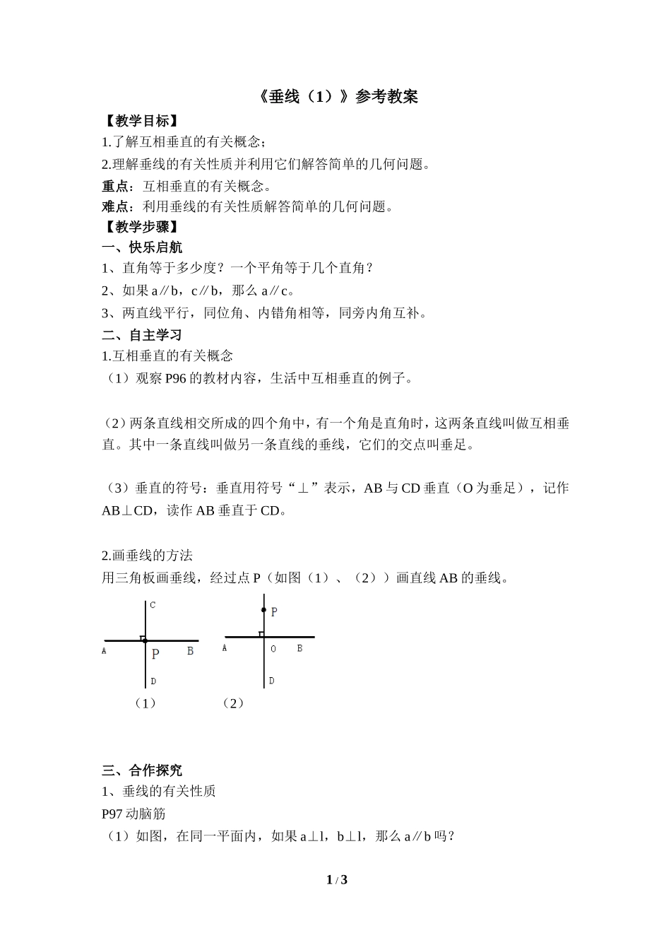 《垂线(1)》参考教案_第1页