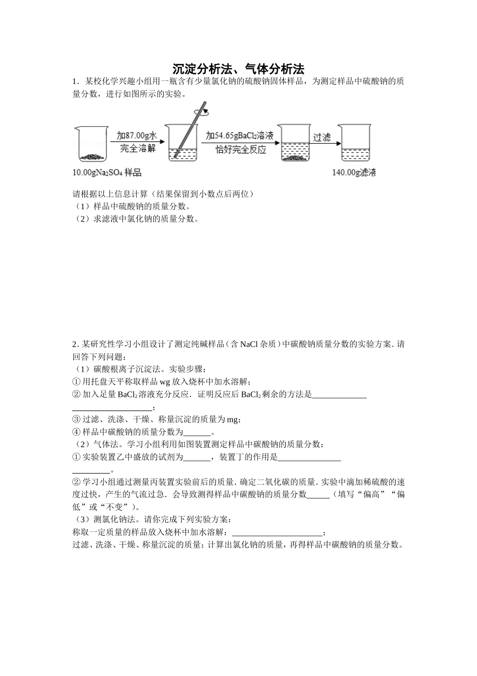 沉淀分析法、气体分析法练习_第1页